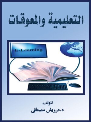 cover image of التعليم والمعوقات